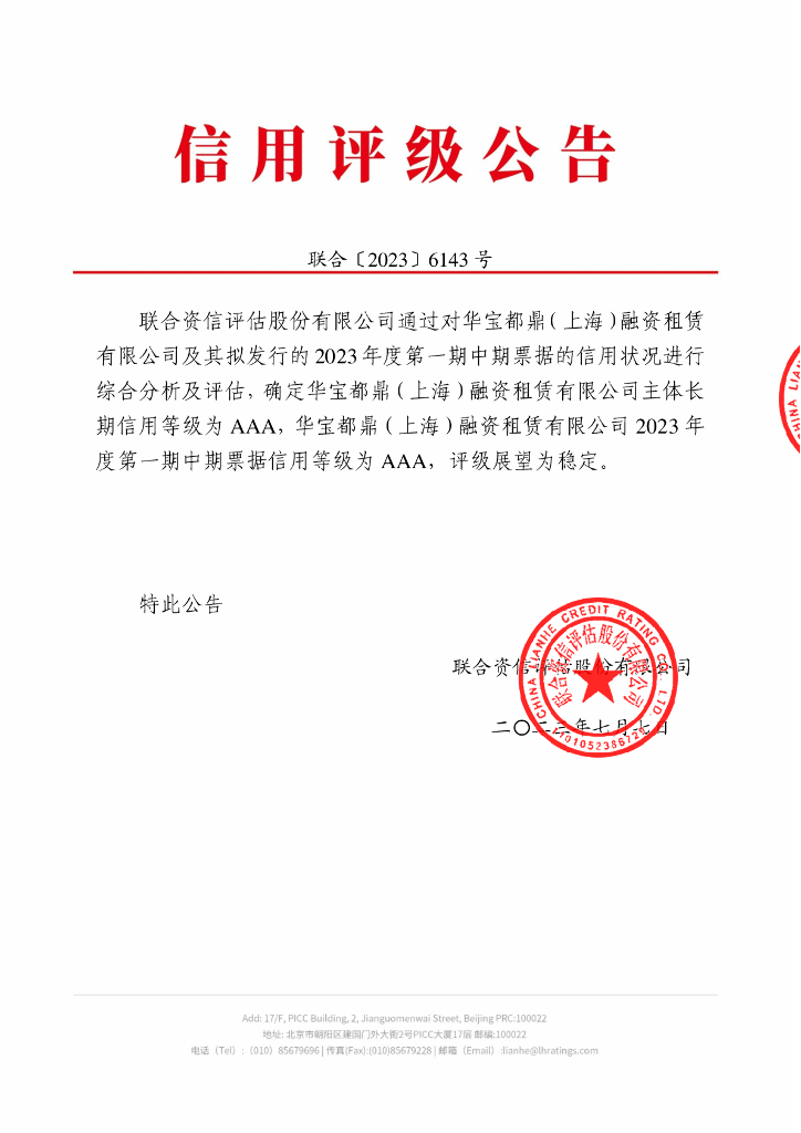 联合资信：华宝都鼎(上海)融资租赁有限公司2023年度第一期中期票据信用评级报告