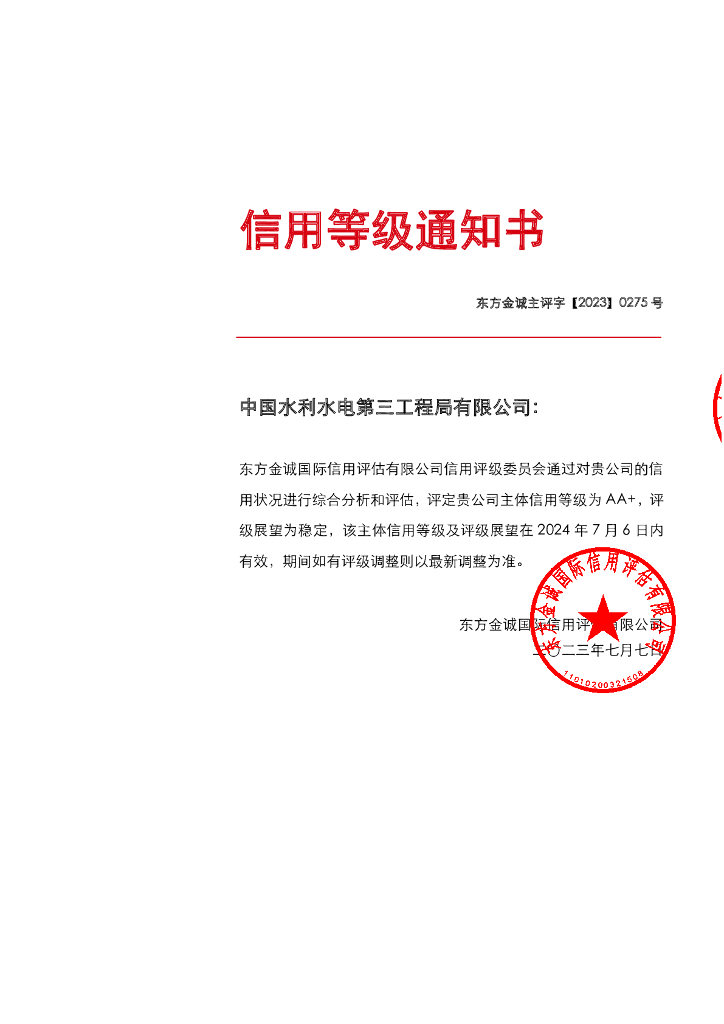东方金诚：中国水利水电第三工程局有限公司主体信用评级报告