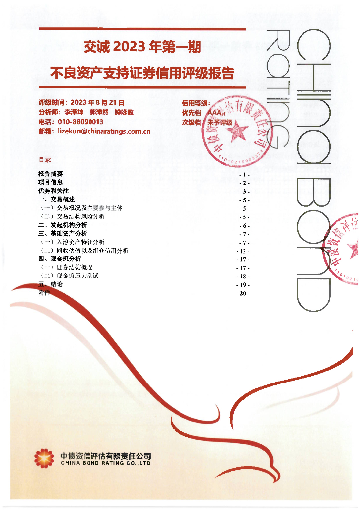 中债资信：交诚2023年第一期不良资产支持证券售前评级报告及跟踪评级安排说明