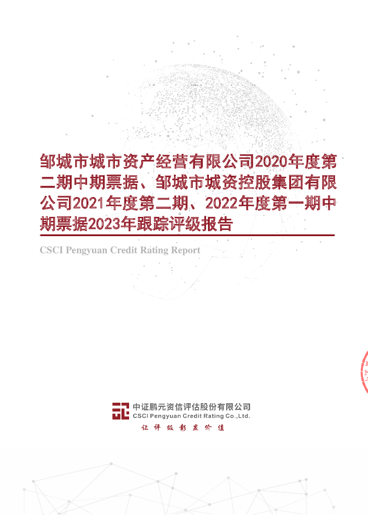 鹏元：邹城市城市资产经营有限公司2020年度第二期中期票据,邹城市城资控股集团有限公司2021年度第二期,2022年度第一期中期票据2023年跟踪评级报告