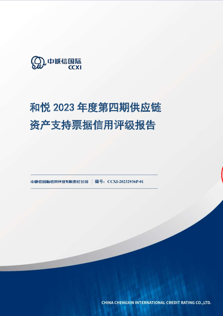 中诚信：和悦2023年度第四期供应链资产支持票据信用评级报告