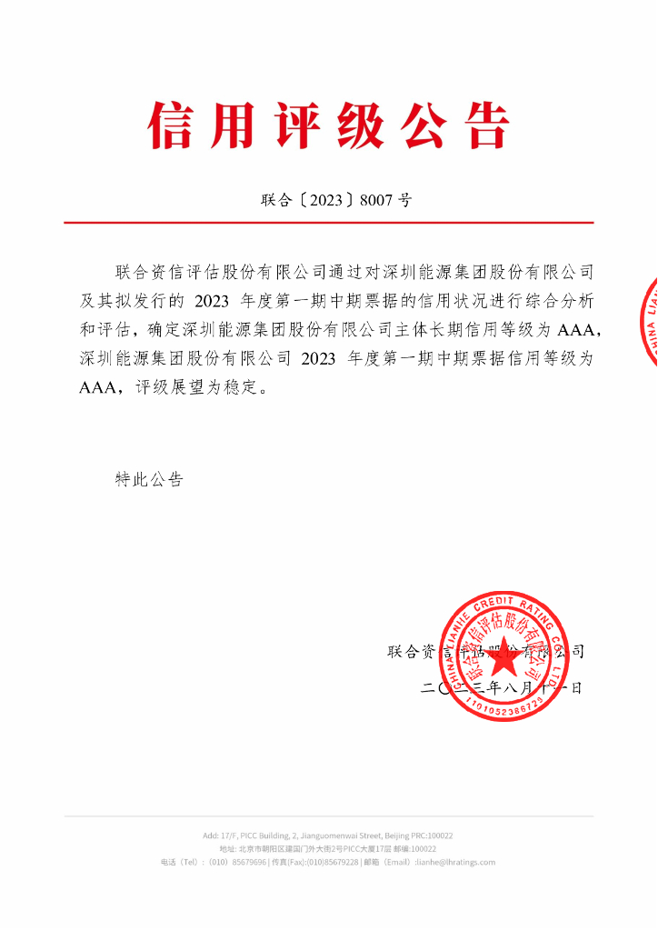 联合资信：深圳能源集团股份有限公司2023年度第一期中期票据信用评级报告及跟踪评级安排