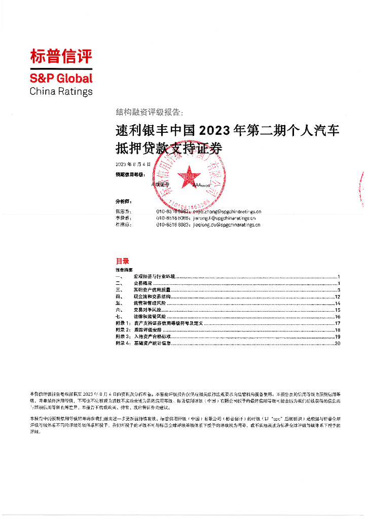 标普信评：速利银丰中国2023年第二期个人汽车抵押贷款支持证券售前评级报告及跟踪评级安排-标普信评