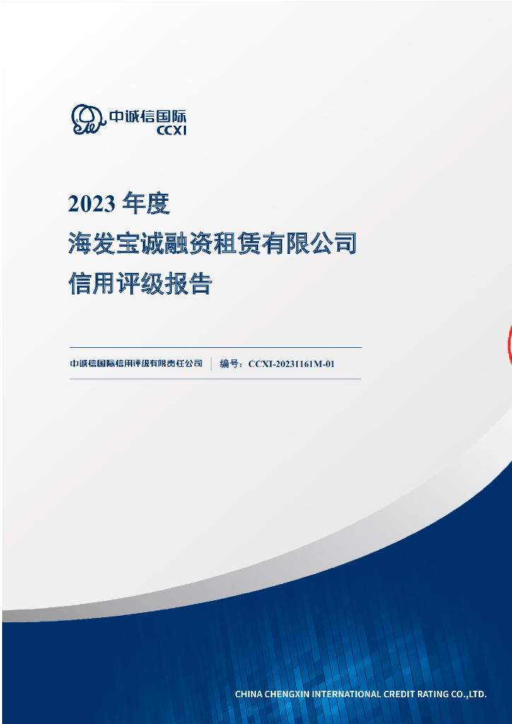 中诚信：2023年度海发宝诚融资租赁有限公司信用评级报告
