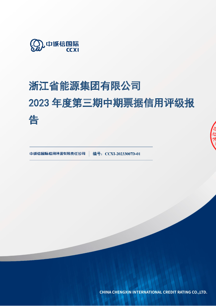 中诚信：浙江省能源集团有限公司2023年度第三期中期票据信用评级报告