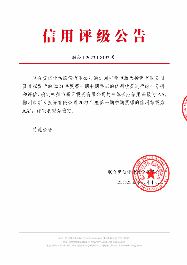 联合资信：郴州市新天投资有限公司2023年度第一期中期票据信用评级报告