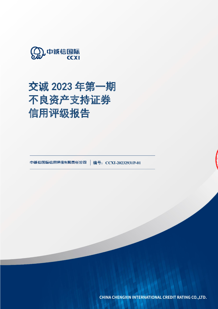中诚信：交诚2023年第一期不良资产支持证券售前评级报告及跟踪评级安排说明(中诚信国际)