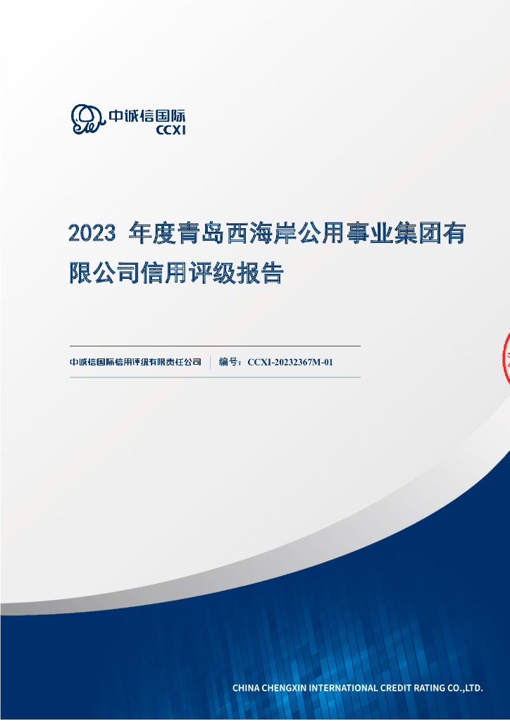 中诚信：2023年度青岛西海岸公用事业集团有限公司信用评级报告