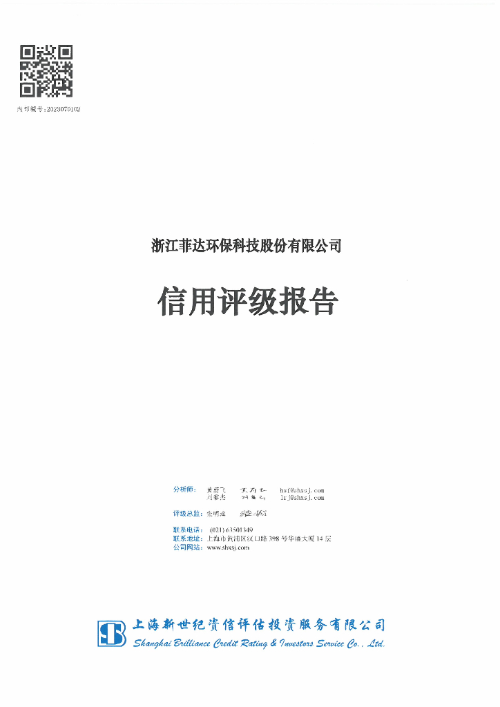 新世纪：浙江菲达环保科技股份有限公司2023年信用评级报告
