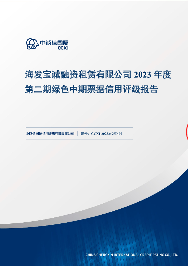 中诚信：海发宝诚融资租赁有限公司2023年度第二期绿色中期票据信用评级报告
