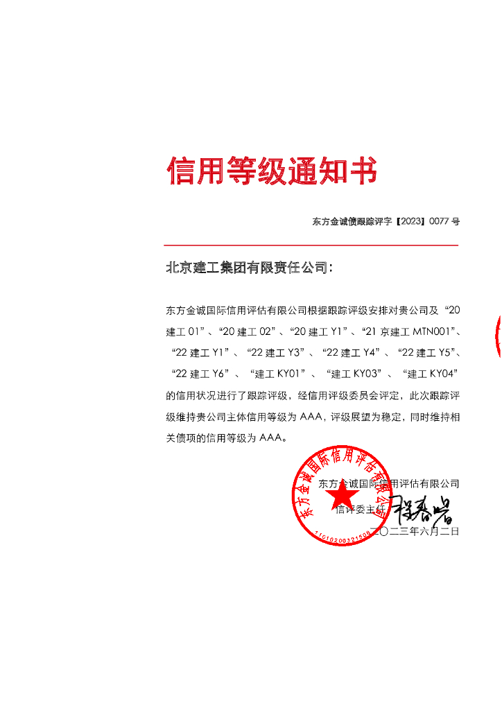 东方金诚：北京建工集团有限责任公司跟踪评级报告