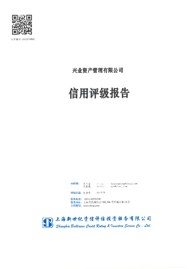 新世纪：兴业资产管理有限公司主体信用评级报告