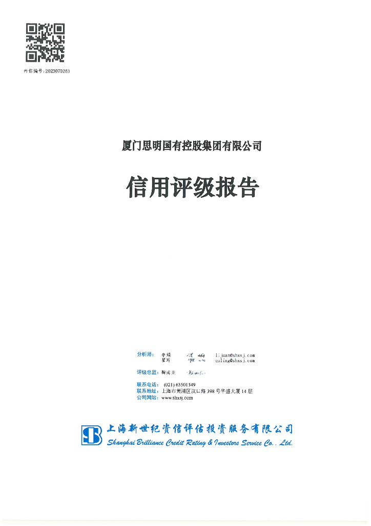 新世纪：厦门思明国有控股集团有限公司主体信用评级报告