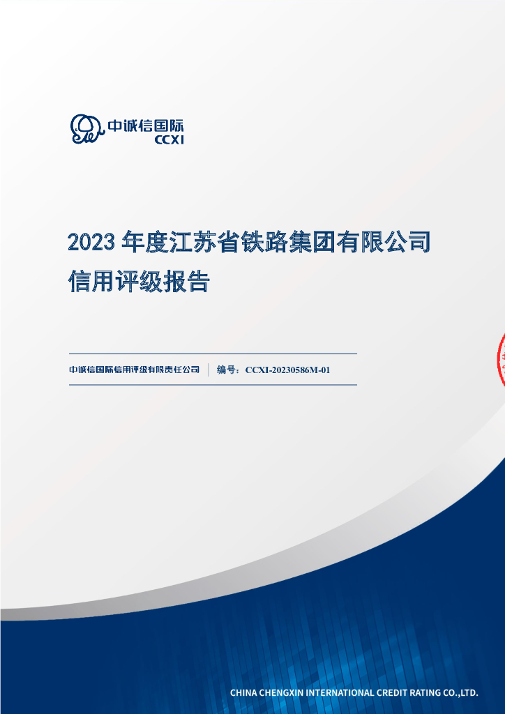 中诚信：2023年度江苏省铁路集团有限公司信用评级报告