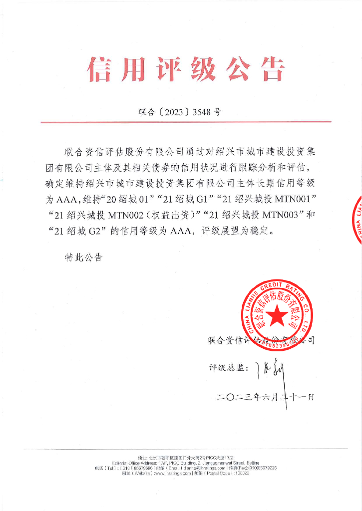 联合资信：绍兴市城市建设投资集团有限公司2023年跟踪评级报告