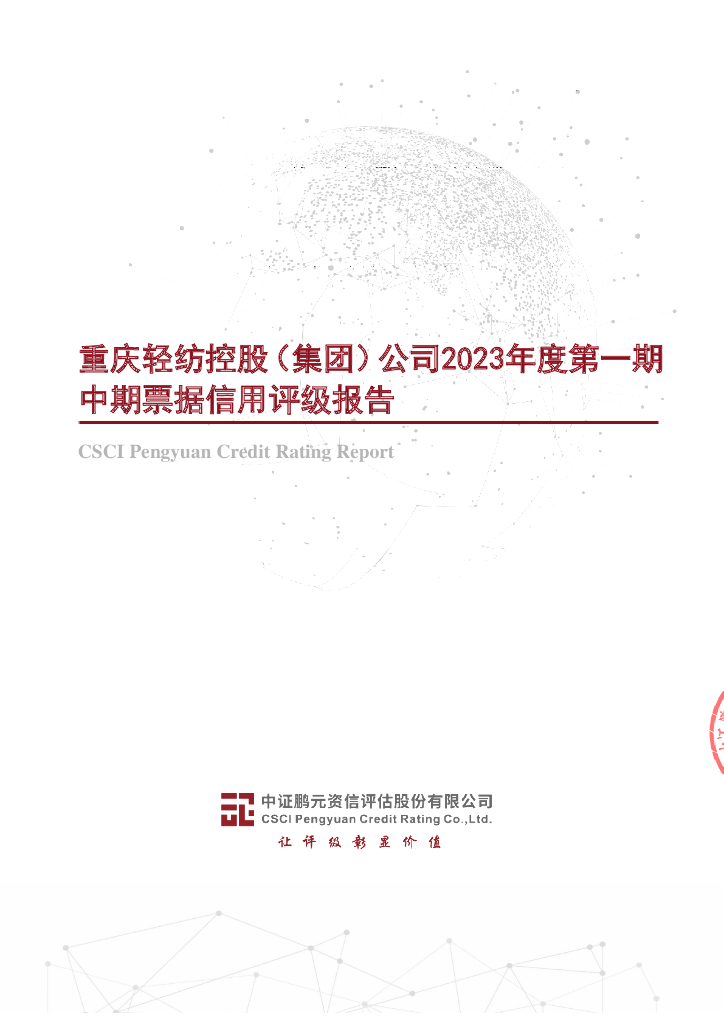 鹏元：重庆轻纺控股(集团)公司2023年度第一期中期票据信用评级报告