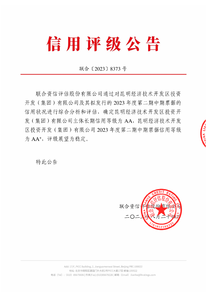 联合资信：昆明经济技术开发区投资开发(集团)有限公司2023年度第二期中期票据信用评级报告