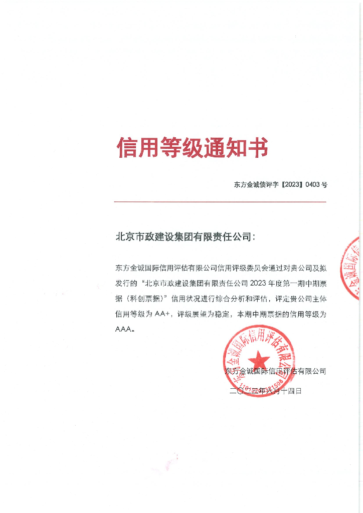 东方金诚：北京市政建设集团有限责任公司评级报告