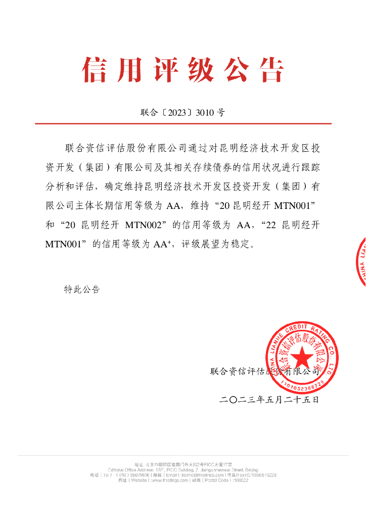 联合资信：昆明经济技术开发区投资开发(集团)有限公司2023年跟踪评级报告