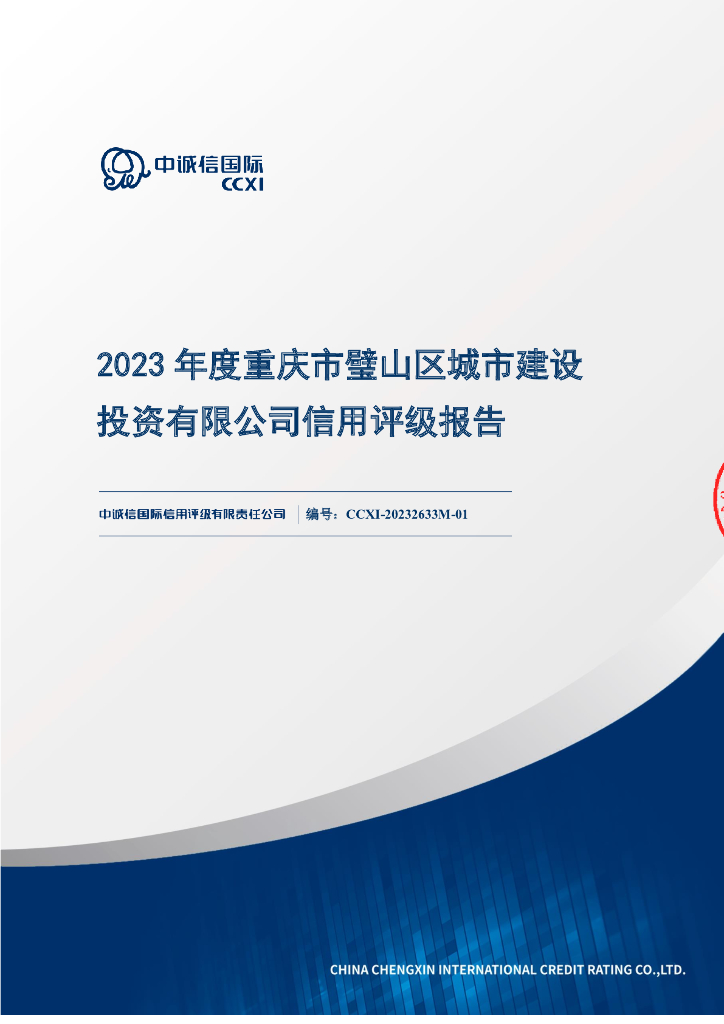 中诚信：2023年度重庆市璧山区城市建设投资有限公司信用评级报告