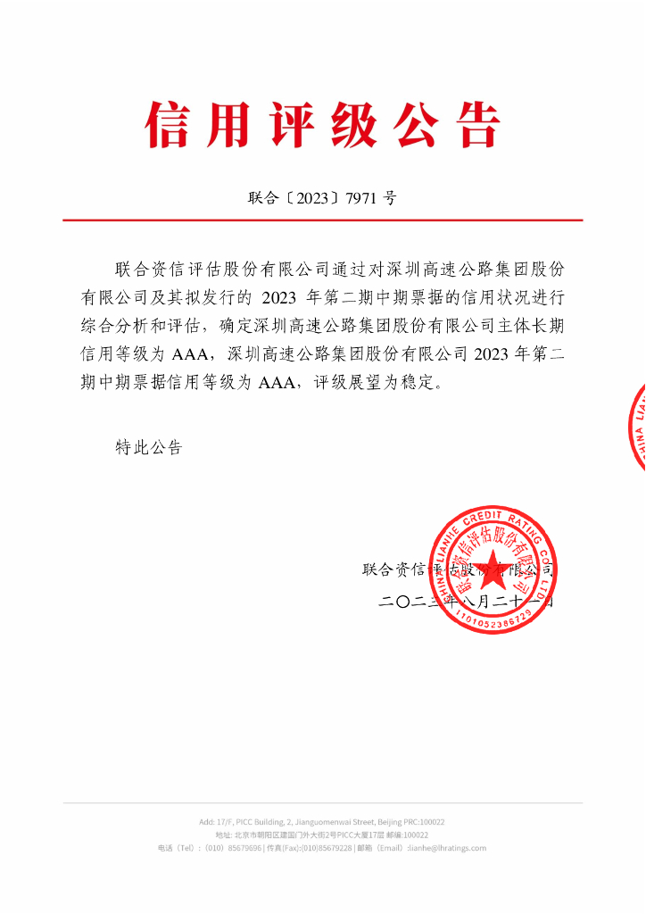 联合资信：深圳高速公路集团股份有限公司2023年第二期中期票据信用评级报告及跟踪评级安排