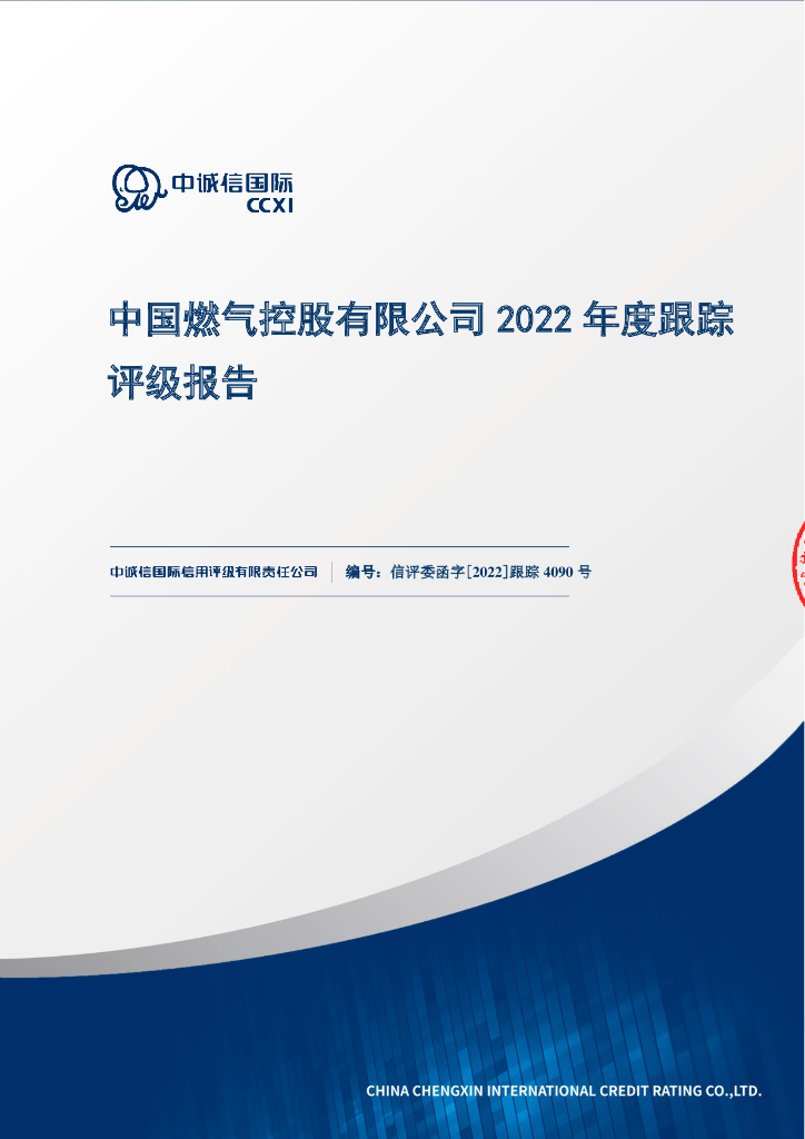 中诚信：中国燃气控股有限公司2022年度跟踪评级报告