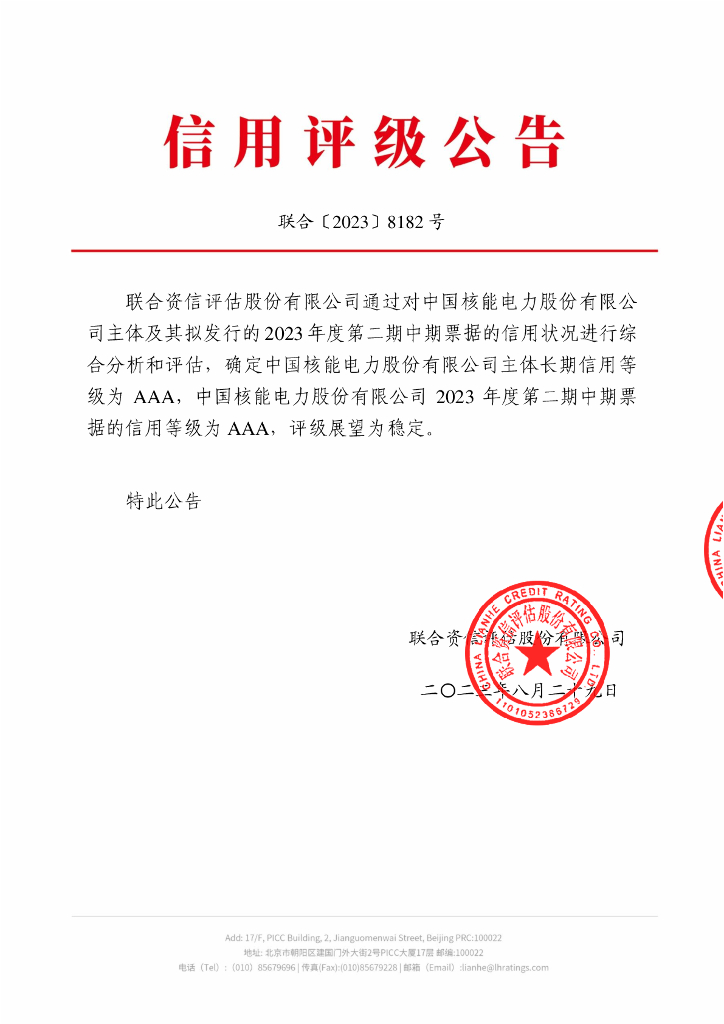 联合资信：中国核能电力股份有限公司2023年度第二期中期票据信用评级报告
