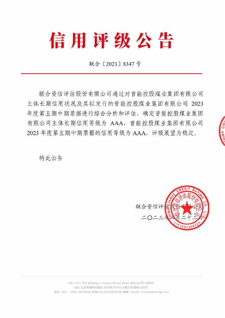 联合资信：晋能控股煤业集团有限公司2023年度第五期中期票据信用评级报告