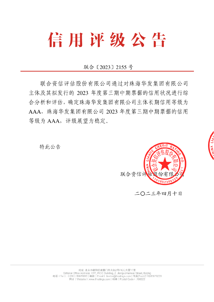 联合资信：珠海华发集团有限公司信用评级报告