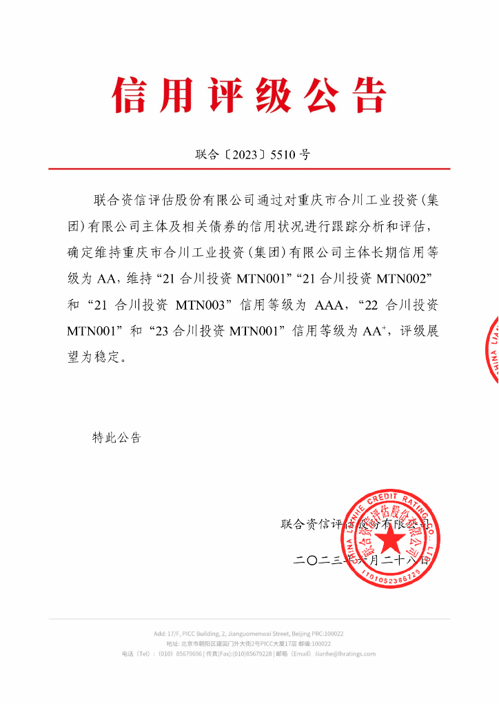 联合资信：重庆市合川工业投资(集团)有限公司2023年跟踪评级报告