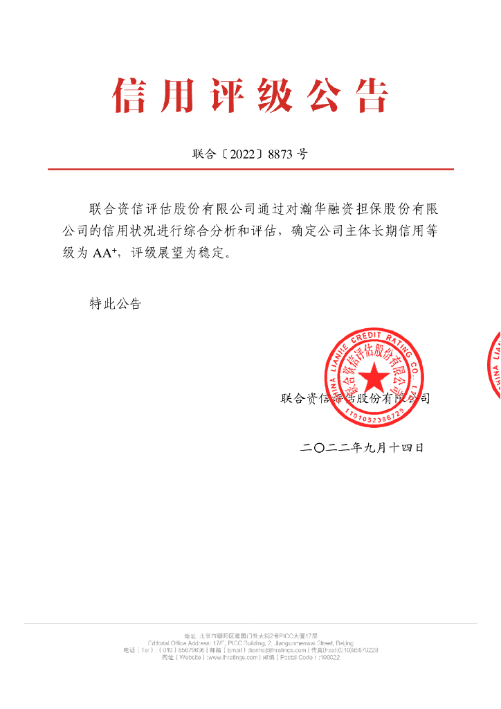 联合资信：瀚华融资担保股份有限公司2022年主体信用评级报告