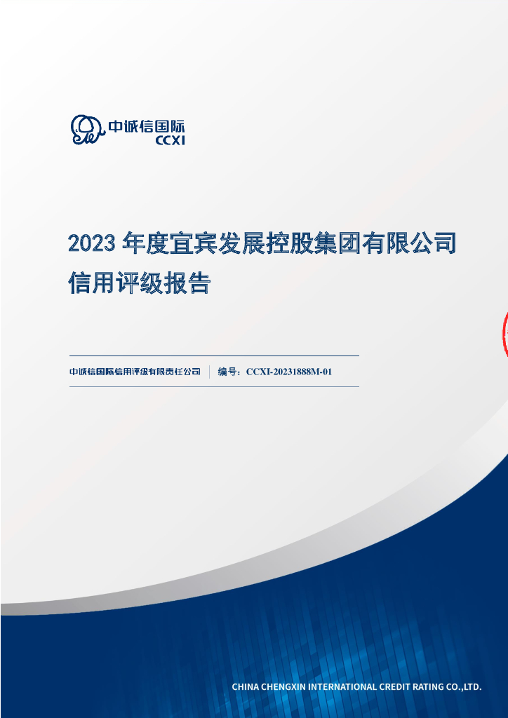 中诚信：2023年度宜宾发展控股集团有限公司信用评级报告