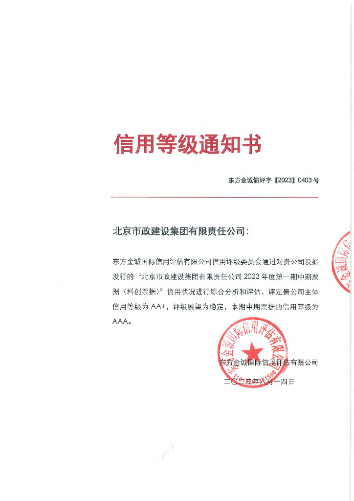 东方金诚：北京市政建设集团有限责任公司2023年度评级报告