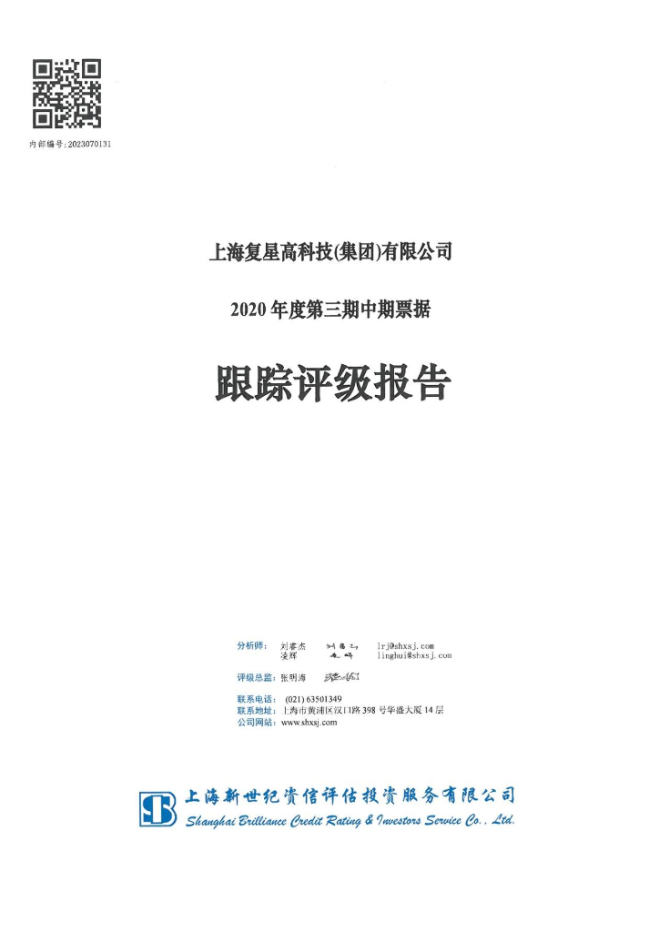 新世纪：上海复星高科技(集团)有限公司主体信用评级报告及跟踪评级安排