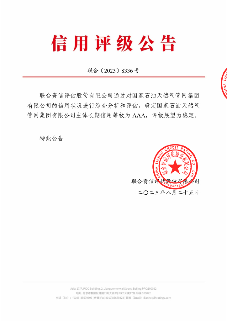 联合资信：国家石油天然气管网集团有限公司主体长期信用评级报告