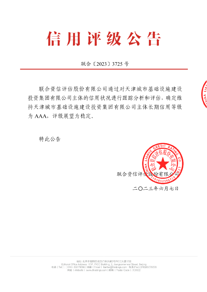 联合资信：天津城市基础设施建设投资集团有限公司2023年主体信用评级报告
