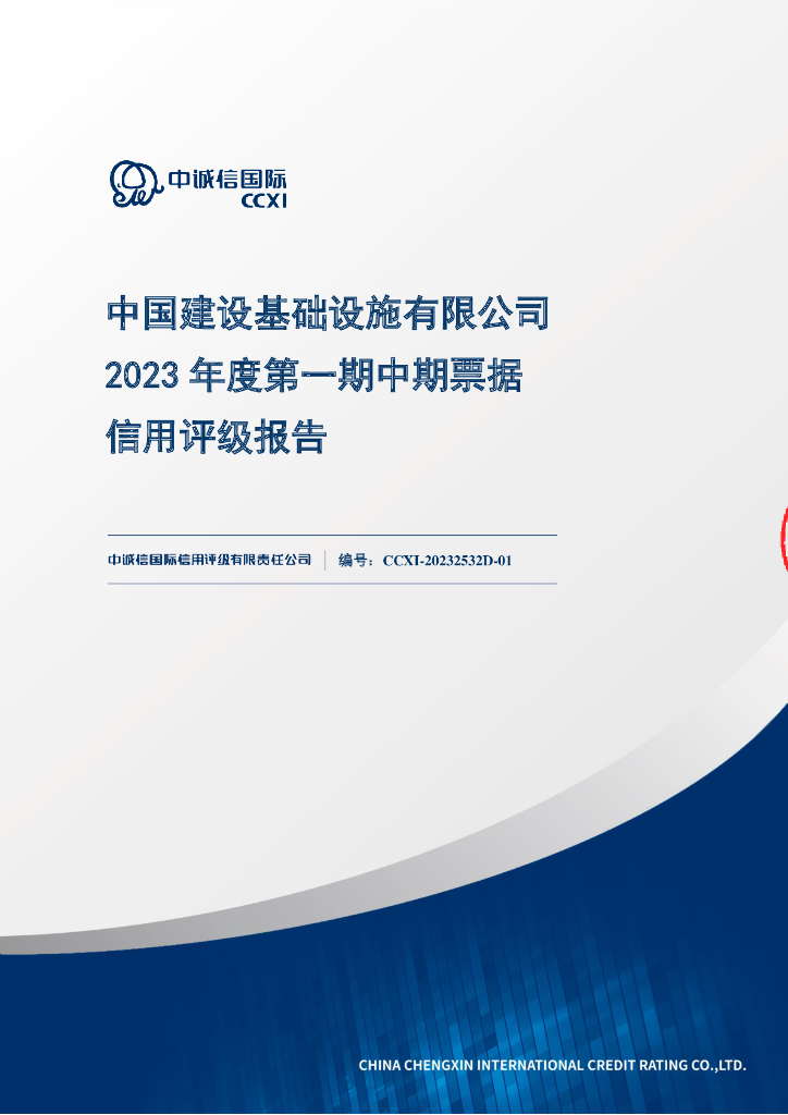 中诚信：中国建设基础设施有限公司2023年度第一期中期票据信用评级报告