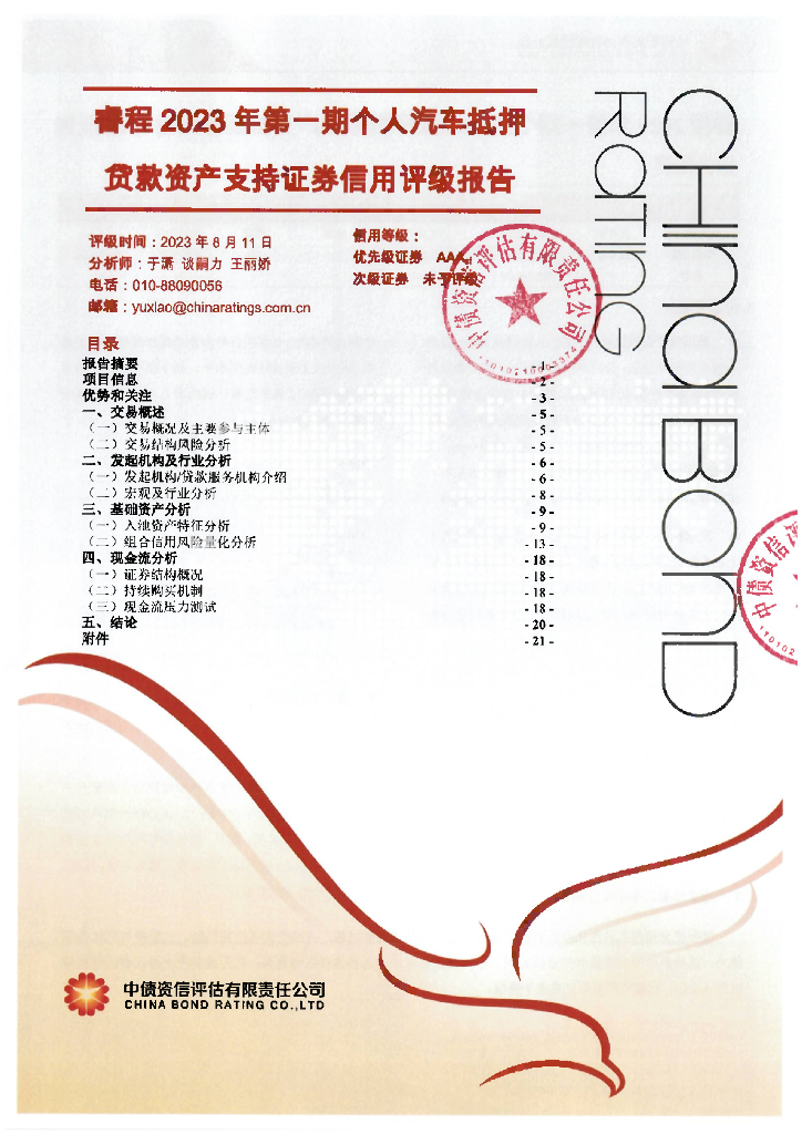 中债资信：睿程2023年第一期个人汽车抵押贷款资产支持证券信用评级报告及跟踪评级安排