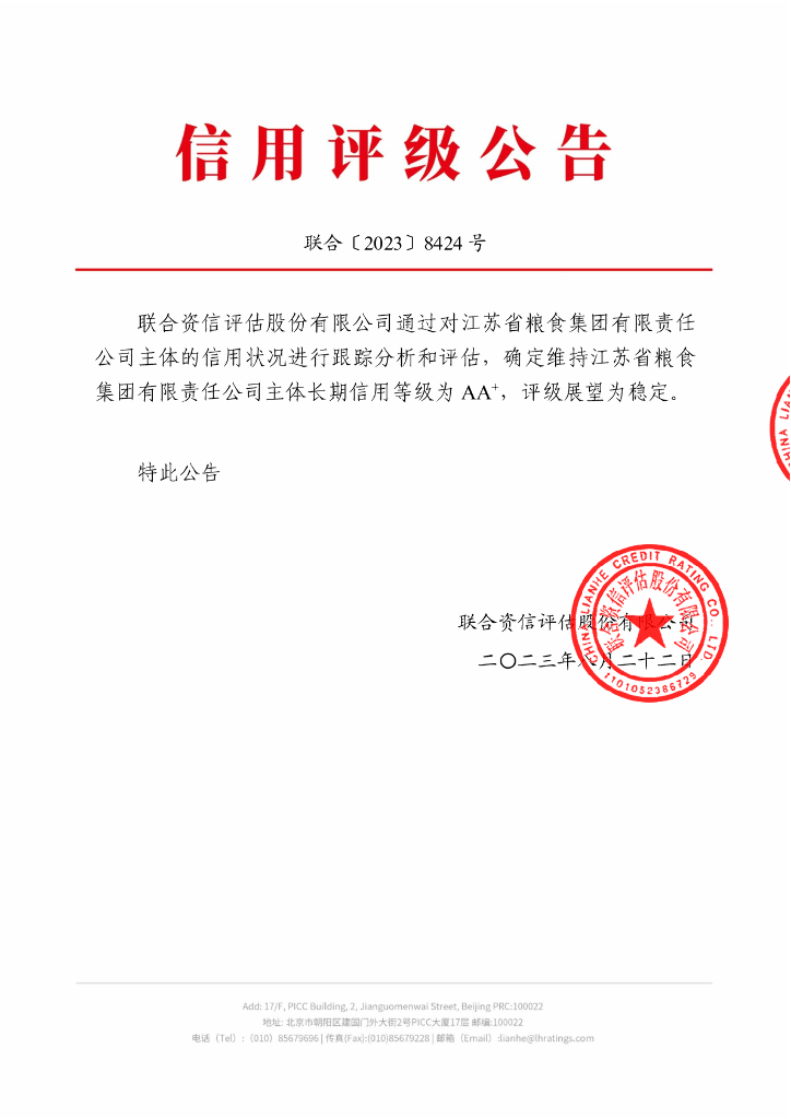 联合资信：江苏省粮食集团有限责任公司2023年主体跟踪评级报告