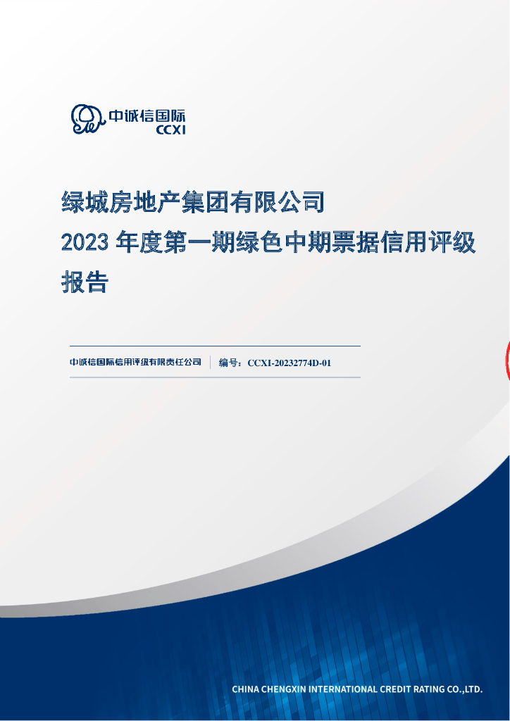 中诚信：绿城房地产集团有限公司2023年度第一期绿色中期票据信用评级报告
