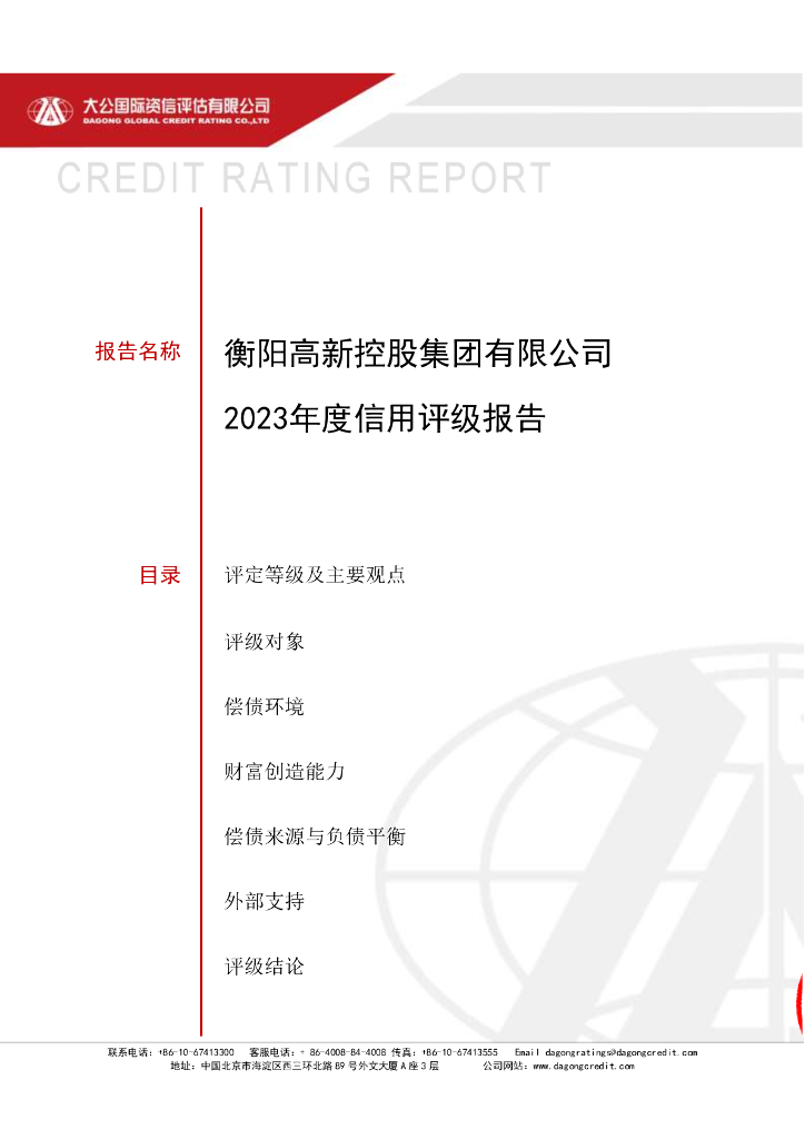 大公：衡阳高新控股集团有限公司主体信用评级报告