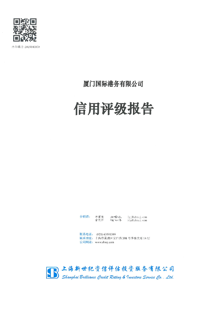 新世纪：厦门国际港务有限公司信用评级报告