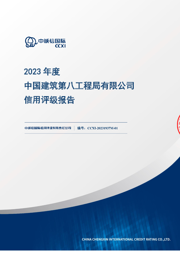 中诚信：2023年度中国建筑第八工程局有限公司信用评级报告