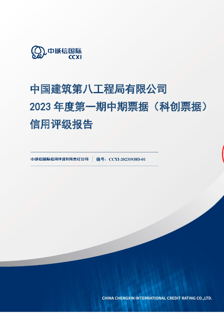 中诚信：中国建筑第八工程局有限公司2023年度第一期中期票据(科创票据)信用评级报告