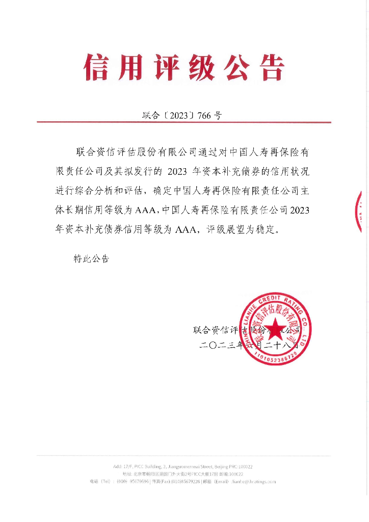 联合资信：中国人寿再保险有限责任公司2023年资本补充债券信用评级报告及跟踪评级安排(联合资信评估股份有限公司)