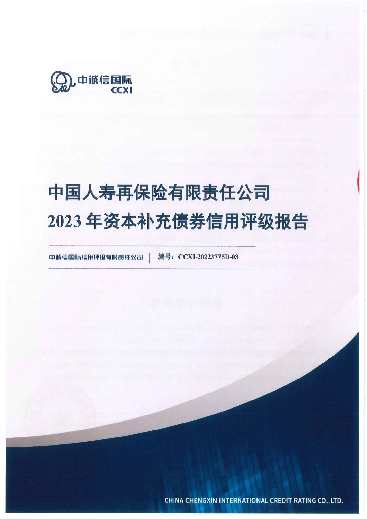 中诚信：中国人寿再保险有限责任公司2023年资本补充债券信用评级报告及跟踪评级安排(中诚信国际信用评级有限责任公司)