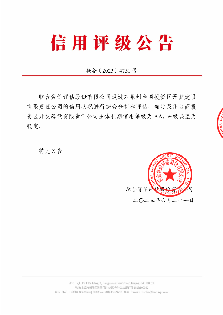联合资信：泉州台商投资区开发建设有限责任公司主体长期信用评级报告