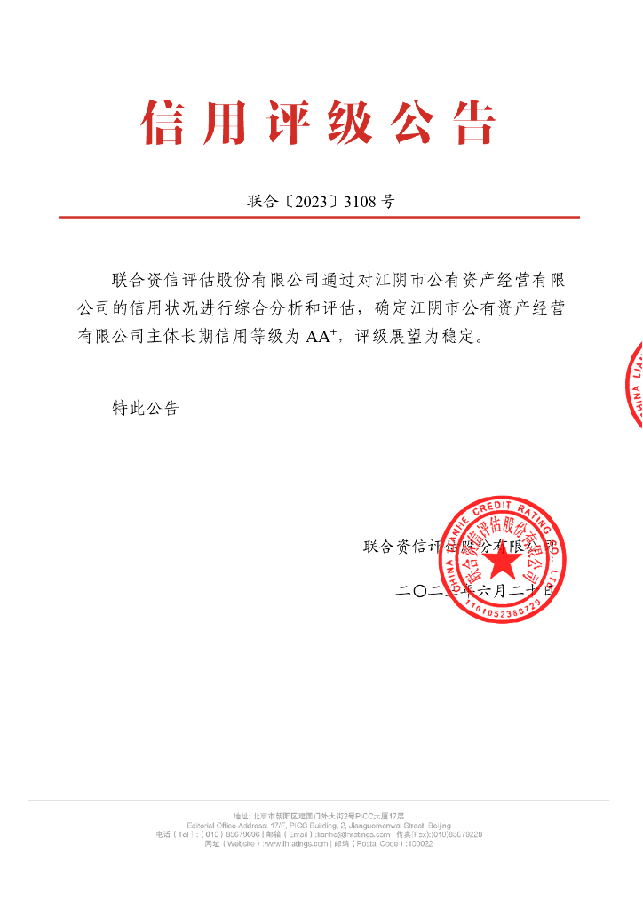 联合资信：江阴市公有资产经营有限公司主体长期信用评级报告