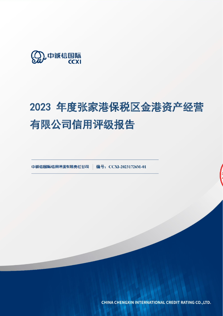 中诚信：2023年度张家港保税区金港资产经营有限公司信用评级报告