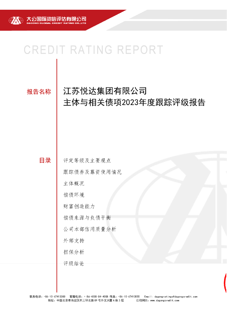 大公：江苏悦达集团有限公司信用评级报告